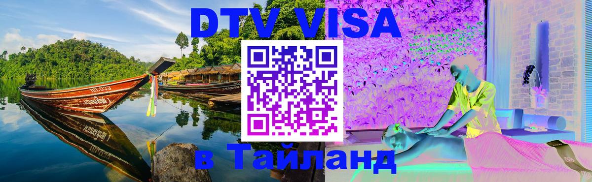 DTV Visa Thailand — прайс и условия, виза без дополнительных документов - 03.10.2025 