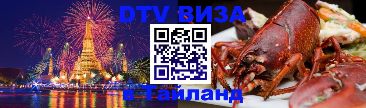 DTV Visa Тайланд купить 