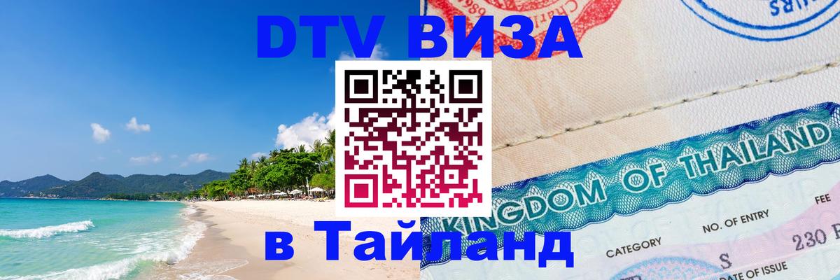 Долгосрочная виза DTV в Тайланд 